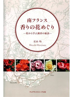 cover image of 南フランス香りの花めぐり : 花から学ぶ調香の秘訣